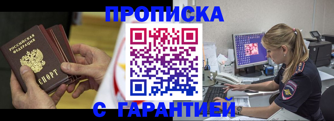 прописка гарантия в Старой Руссе